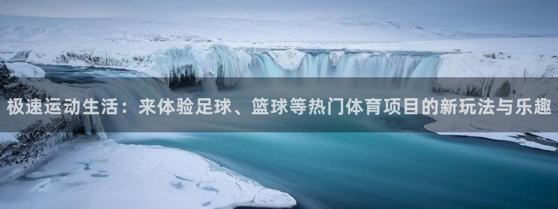 飞速直播jrs：极速运动生活：来体验足球、篮球等热门体育项目的新玩法与乐趣