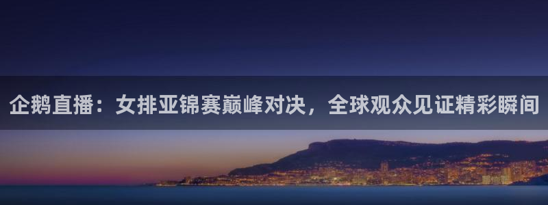 飞速体育nba直播在线：企鹅直播：女排亚锦赛巅峰对决，全球观众见证精彩瞬间