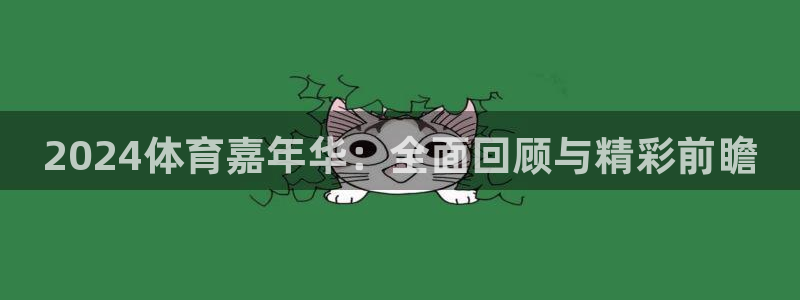 飞速直播nba直播吧：2024体育嘉年华：全面回顾与精彩前瞻