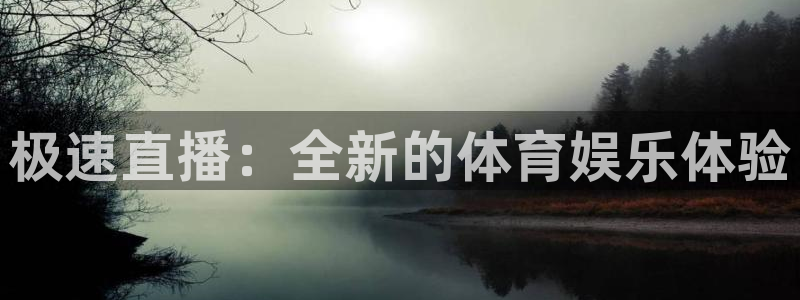 飞速直播nba免费直播在线观看：极速直播：全新的体育娱乐体验