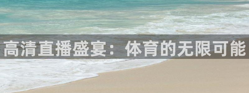 飞速直播足球：高清直播盛宴：体育的无限可能