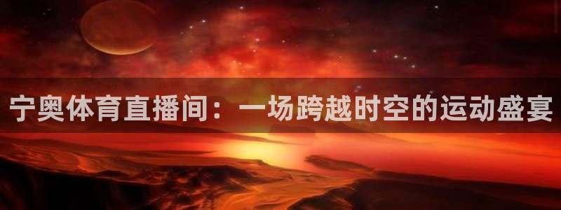 飞速直播jrs：宁奥体育直播间：一场跨越时空的运动盛宴